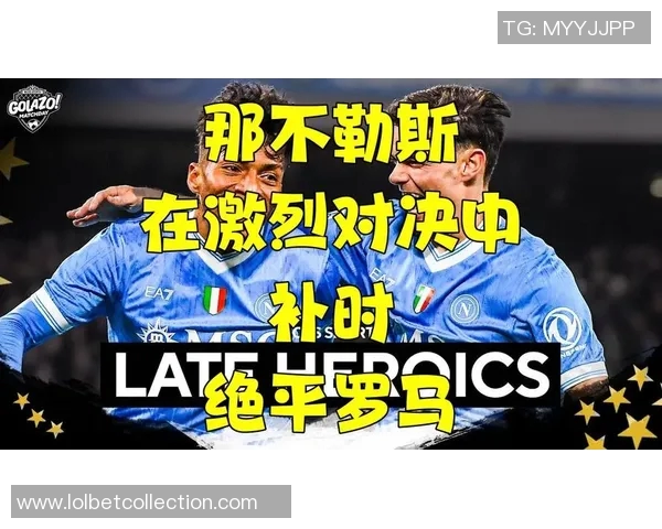 德甲精彩对决那不勒斯4-0波尔图补时进球点燃全场激情